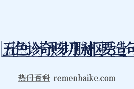 五色诊奇赅切脉枢要造句是什么意思的图片